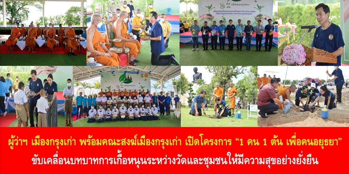 ผู้ว่าฯ เมืองกรุงเก่า พร้อมคณะสงฆ์เมืองกรุงเก่า เปิดโครงการ “1 คน 1 ต้น เพื่อคนอยุธยา” ขับเคลื่อนบทบาทการเกื้อหนุนระหว่างวัดและชุมชนให้มีความสุขอย่างยั่งยืน