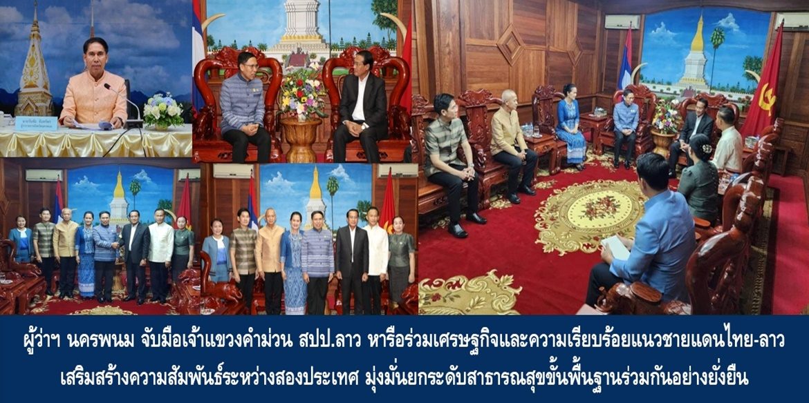 ผู้ว่าฯ นครพนม จับมือเจ้าแขวงคำม่วน สปป.ลาว หารือร่วมเศรษฐกิจและความเรียบร้อยแนวชายแดนไทย-ลาว เสริมสร้างความสัมพันธ์ระหว่างสองประเทศ มุ่งมั่นยกระดับสาธารณสุขขั้นพื้นฐานร่วมกันอย่างยั่งยืน