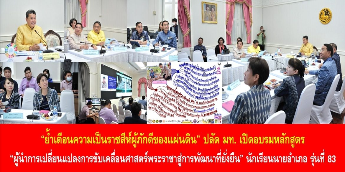 “ย้ำเตือนความเป็นราชสีห์ผู้ภักดีของแผ่นดิน” ปลัด มท. เปิดอบรมหลักสูตร “ผู้นำการเปลี่ยนแปลงการขับเคลื่อนศาสตร์พระราชาสู่การพัฒนาที่ยั่งยืน” ให้กับนักเรียนนายอำเภอ รุ่นที่ 83 เน้นย้ำ ทุกคนเป็นความหวังของชาวมหาดไทย ผู้ทำให้ประชาชนมีความสุขอย่างยั่งยืน