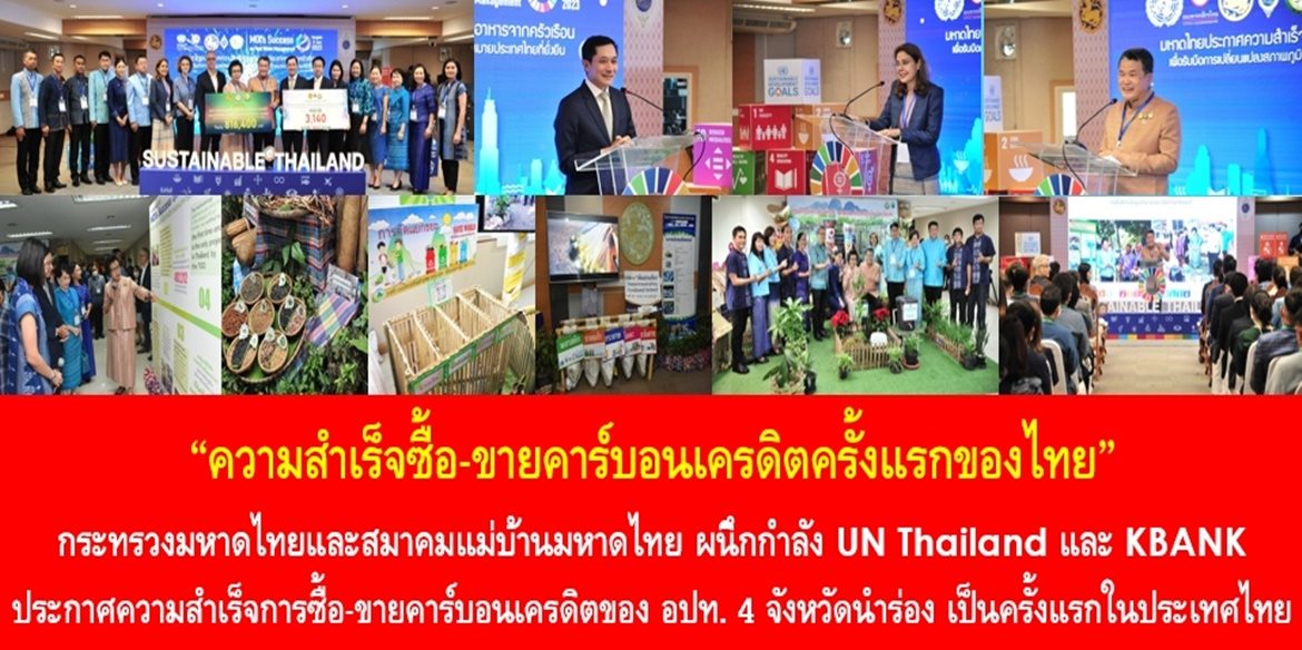 “ประกาศความสำเร็จซื้อ-ขายคาร์บอนเครดิตครั้งแรกของไทย” กระทรวงมหาดไทยและสมาคมแม่บ้านมหาดไทย ผนึกกำลัง UN Thailand และ KBANK ประกาศความสำเร็จการซื้อ-ขายคาร์บอนเครดิตขององค์กรปกครองส่วนท้องถิ่น 4 จังหวัดนำร่อง เป็นครั้งแรกในประเทศไทย