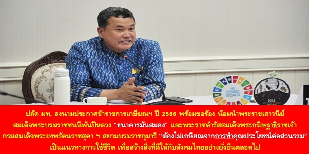ปลัด มท. ลงนามประกาศข้าราชการเกษียณสิ้นปีงบประมาณ 2566 ในวันที่ 1 ตุลาคม 2566 พร้อมขอร้อง น้อมนำพระราชเสาวนีย์สมเด็จพระบรมราชชนนีพันปีหลวง “ธนาคารมันสมอง” และพระราชดำรัสสมเด็จพระกนิษฐาธิราชเจ้า กรมสมเด็จพระเทพรัตนราชสุดา ฯ สยามบรมราชกุมารี “ต้องไม่เกษียณจากการทำคุณประโยชน์ต่อส่วนรวม” เป็นแนวทางการใช้ชีวิต เพื่อสร้างสิ่งที่ดีให้กับสังคมไทยอย่างยั่งยืนตลอดไป