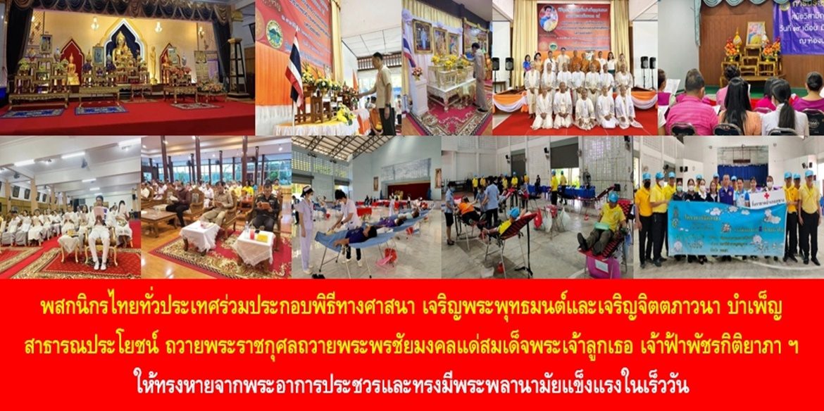 พสกนิกรไทยทั่วประเทศร่วมประกอบพิธีทางศาสนา เจริญพระพุทธมนต์และเจริญจิตตภาวนา บำเพ็ญสาธารณประโยชน์ ถวายพระราชกุศลถวายพระพรชัยมงคลแด่สมเด็จพระเจ้าลูกเธอ เจ้าฟ้าพัชรกิติยาภา นเรนทิราเทพยวดี กรมหลวงราชสาริณีสิริพัชร มหาวัชรราชธิดา ให้ทรงหายจากพระอาการประชวรและทรงมีพระพลานามัยแข็งแรงในเร็ววัน