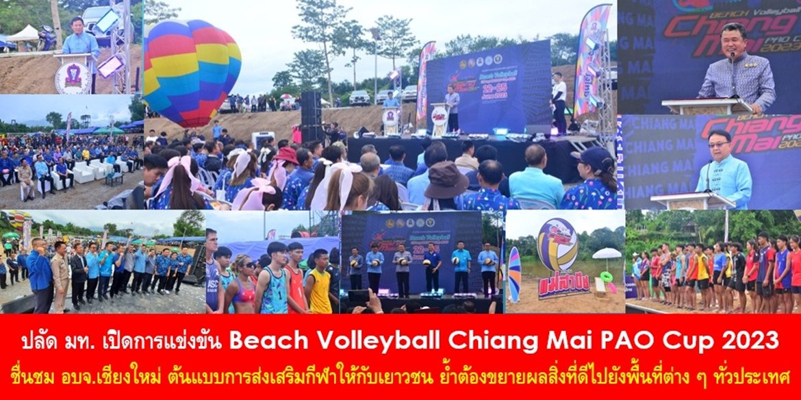 ปลัด มท. เปิดการแข่งขัน Beach Volleyball Chiang Mai PAO Cup 2023 ชื่นชม อบจ. เชียงใหม่ ต้นแบบการส่งเสริมกีฬาให้กับเยาวชน พร้อมเน้นย้ำ ต้องปลูกฝังให้เด็กและเยาวชนได้มาสัมผัส มาดู มาชม มาเรียนรู้ เพื่อส่งเสริมความเป็นเลิศของกีฬาวอลเลย์บอล และขยายผลสิ่งที่ดีไปยังพื้นที่ต่าง ๆ ทั่วประเทศ