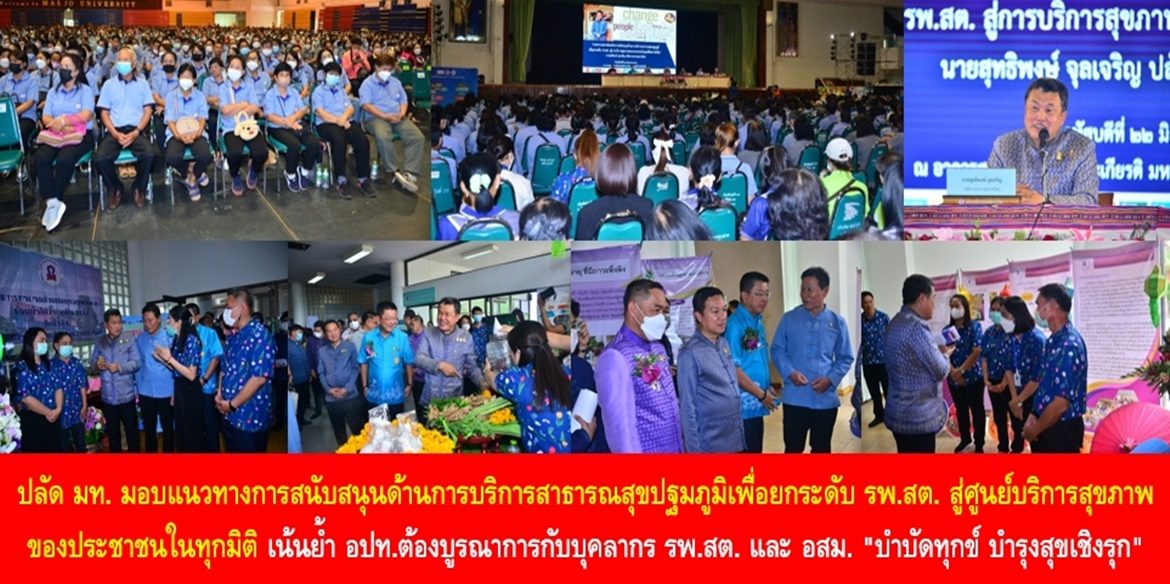 ปลัด มท. มอบแนวทางการสนับสนุนด้านการบริการสาธารณสุขปฐมภูมิเพื่อยกระดับ รพ.สต. สู่ศูนย์บริการสุขภาพของประชาชนในทุกมิติ เน้นย้ำ องค์กรปกครองส่วนท้องถิ่นต้องบูรณาการกับบุคลากร รพ.สต. และ อสม. “บำบัดทุกข์ บำรุงสุขเชิงรุก” ดูแลประชาชนในหมู่บ้านชุมชนให้มีคุณภาพชีวิตที่ดีอย่างยั่งยืน