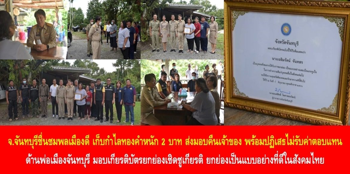 จังหวัดจันทบุรีชื่นชมพลเมืองดี เก็บกำไลทองคำหนัก 2 บาท ส่งมอบคืนเจ้าของ พร้อมปฏิเสธไม่รับค่าตอบแทน ด้านพ่อเมืองจันทบุรี มอบเกียรติบัตรยกย่องเชิดชูเกียรติ ยกย่องเป็นแบบอย่างที่ดีในสังคมไทย