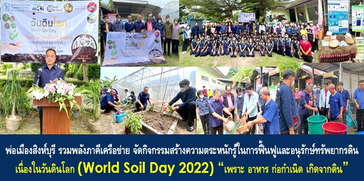 พ่อเมืองสิงห์บุรี รวมพลังภาคีเครือข่าย จัดกิจกรรมสร้างความตระหนักรู้ในการฟื้นฟูและอนุรักษ์ทรัพยากรดิน เนื่องในวันดินโลก (World Soil Day 2022) “เพราะ อาหาร ก่อกำเนิด เกิดจากดิน” เน้นย้ำการสร้างความมั่นคงด้านอาหาร เพื่อคุณภาพชีวิตที่ดีอย่างยั่งยืน