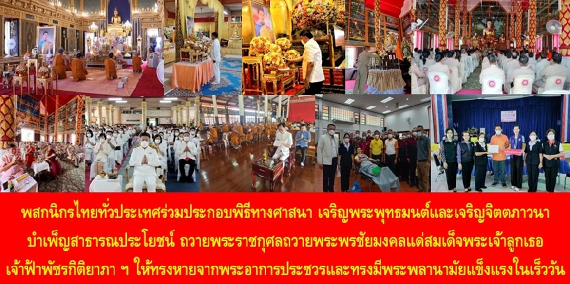 พสกนิกรไทยทั่วประเทศร่วมประกอบพิธีทางศาสนา เจริญพระพุทธมนต์และเจริญจิตตภาวนา บำเพ็ญสาธารณประโยชน์ ถวายพระราชกุศลถวายพระพรชัยมงคลแด่สมเด็จพระเจ้าลูกเธอ เจ้าฟ้าพัชรกิติยาภา นเรนทิราเทพยวดี กรมหลวงราชสาริณีสิริพัชร มหาวัชรราชธิดา ให้ทรงหายจากพระอาการประชวรและทรงมีพระพลานามัยแข็งแรงในเร็ววัน