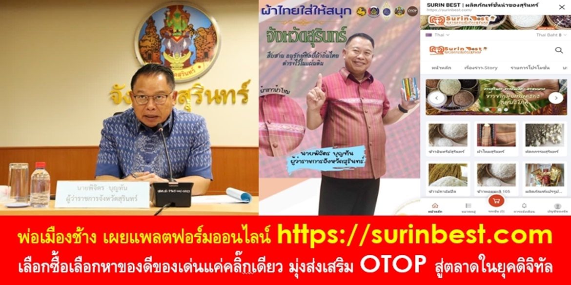 พ่อเมืองช้าง เผยแพลตฟอร์มออนไลน์ https://surinbest.com เลือกซื้อเลือกหาของดีของเด่นแค่คลิ๊กเดียว มุ่งส่งเสริม OTOP สู่ตลาดในยุคดิจิทัล