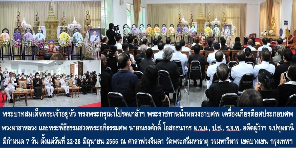 พระบาทสมเด็จพระเจ้าอยู่หัว ทรงพระกรุณาโปรดเกล้าฯ พระราชทานน้ำหลวงอาบศพ เครื่องเกียรติยศประกอบศพ พวงมาลาหลวง และพระพิธีธรรมสวดพระอภิธรรมศพ นายณรงศักดิ์ โอสถธนากร ม.ว.ม., ป.ช., ร.จ.พ. อดีตผู้ว่าราชการจังหวัดปทุมธานี มีกำหนด 7 วัน ตั้งแต่วันที่ 22 – 28 มิถุนายน 2566 ณ ศาลาพ่วงจินดา วัดพระศรีมหาธาตุ วรมหาวิหาร เขตบางเขน กรุงเทพ ฯ