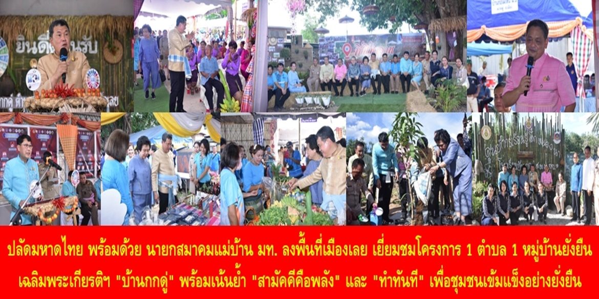 ปลัดมหาดไทย พร้อมด้วย นายกสมาคมแม่บ้านมหาดไทย ลงพื้นที่เมืองเลย เยี่ยมชมโครงการ 1 ตำบล 1 หมู่บ้านยั่งยืน เฉลิมพระเกียรติฯ “บ้านกกดู่” พร้อมเน้นย้ำ “สามัคคีคือพลัง” และ “ทำทันที” เพื่อชุมชนเข้มแข็งอย่างยั่งยืน “ด้วยหัวใจของทุกคน”