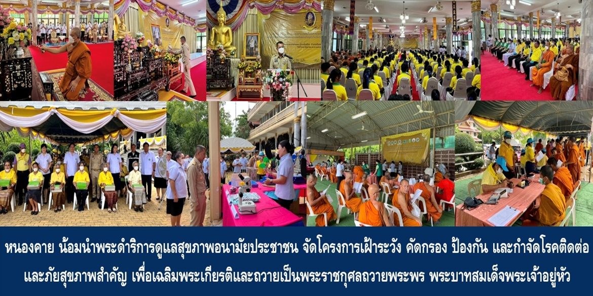 หนองคาย น้อมนำพระดำริการดูแลสุขภาพอนามัยประชาชน จัดกิจกรรมโครงการเฝ้าระวัง คัดกรอง ป้องกัน และกำจัดโรคติดต่อและภัยสุขภาพสำคัญ เพื่อเฉลิมพระเกียรติและถวายเป็นพระราชกุศลถวายพระพร พระบาทสมเด็จพระเจ้าอยู่หัว