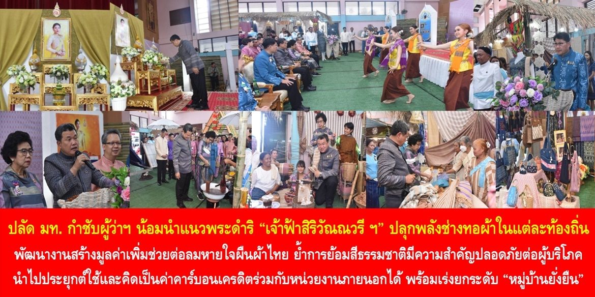 ปลัดมหาดไทยกำชับผู้ว่า ฯ น้อมนำแนวพระดำริ“เจ้าฟ้าสิริวัณณวรีฯ” ปลุกพลังช่างทอผ้าในแต่ละท้องถิ่นให้ตั้งใจพัฒนางานสร้างมูลค่าเพิ่มช่วยต่อลมหายใจผืนผ้าไทย ย้ำการย้อมสีธรรมชาติมีความสำคัญทำให้เกิดความปลอดภัยต่อผู้บริโภค นำไปประยุกต์ใช้และคิดเป็นค่าคาร์บอนเครดิตร่วมกับหน่วยงานภายนอกได้ พร้อมเร่งยกระดับทุกหมู่บ้านทุกชุมชนเป็น “หมู่บ้านยั่งยืน”