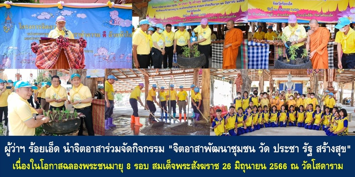 ผู้ว่าฯ ร้อยเอ็ด นำจิตอาสาร่วมจัดกิจกรรม “จิตอาสาพัฒนาชุมชน วัด ประชา รัฐ สร้างสุข” เนื่องในโอกาสฉลองพระชนมายุ 8 รอบ สมเด็จพระอริยวงศาคตญาณ สมเด็จพระสังฆราช สกลมหาสังฆปริณายก 26 มิถุนายน 2566 ณ วัดโสดาราม ตำบลอัคคะคำ อำเภอโพธิ์ชัย จังหวัดร้อยเอ็ด