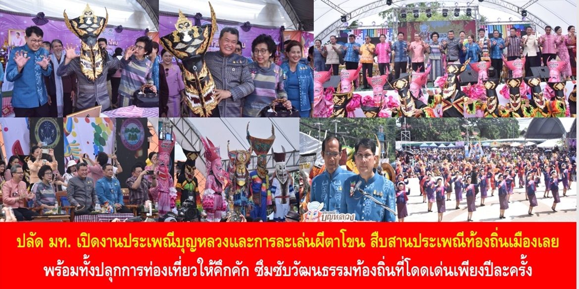 ปลัดมหาดไทยเปิดงานประเพณีบุญหลวงและการละเล่นผีตาโขน ประจำปี 2566 สืบสานประเพณีท้องถิ่นเมืองเลยให้คงอยู่ตลอดไป พร้อมทั้งปลุกการท่องเที่ยวให้คึกคักได้ซึมซับวัฒนธรรมอัตลักษณ์ท้องถิ่นที่โดดเด่นเพียงปีละครั้ง ส่งเสริมให้เกิดความรักความสามัคคีในชุมชน
