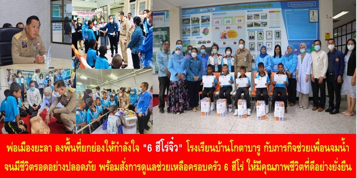 พ่อเมืองยะลา ลงพื้นที่ยกย่องให้กำลังใจ “6 ฮีโร่จิ๋ว” โรงเรียนบ้านโกตาบารู กับภารกิจช่วยเพื่อนจมน้ำจนมีชีวิตรอดอย่างปลอดภัย พร้อมสั่งการดูแลช่วยเหลือครอบครัว 6 ฮีโร่ ให้มีคุณภาพชีวิตที่ดีอย่างยั่งยืน