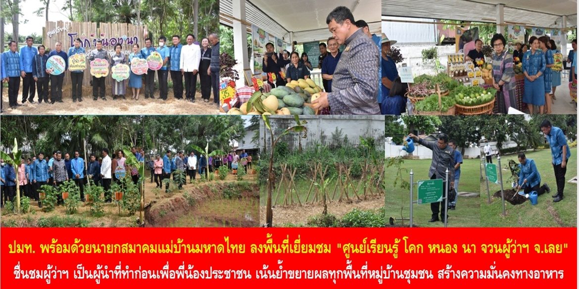 ปลัดมหาดไทย พร้อมด้วยนายกสมาคมแม่บ้านมหาดไทย ลงพื้นที่เยี่ยมชม “ศูนย์เรียนรู้ โคก หนอง นา จวนผู้ว่าราชการจังหวัดเลย” ชื่นชมผู้ว่าฯ เลย เป็นผู้นำที่ทำก่อนเพื่อพี่น้องประชาชน เน้นย้ำขยายผลทุกพื้นที่หมู่บ้านชุมชน เพื่อสร้างความมั่นคงทางอาหารอย่างยั่งยืน