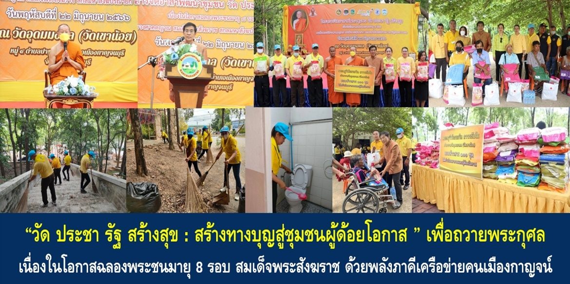“วัด ประชา รัฐ สร้างสุข: สร้างทางบุญสู่ชุมชนผู้ด้อยโอกาส เพื่อถวายพระกุศล เนื่องในโอกาสฉลองพระชนมายุ 8 รอบ สมเด็จพระอริยวงศาคตญาณ สมเด็จพระสังฆราช สกลมหาสังฆปริณายก ด้วยพลังภาคีเครือข่ายคนเมืองกาญจน์