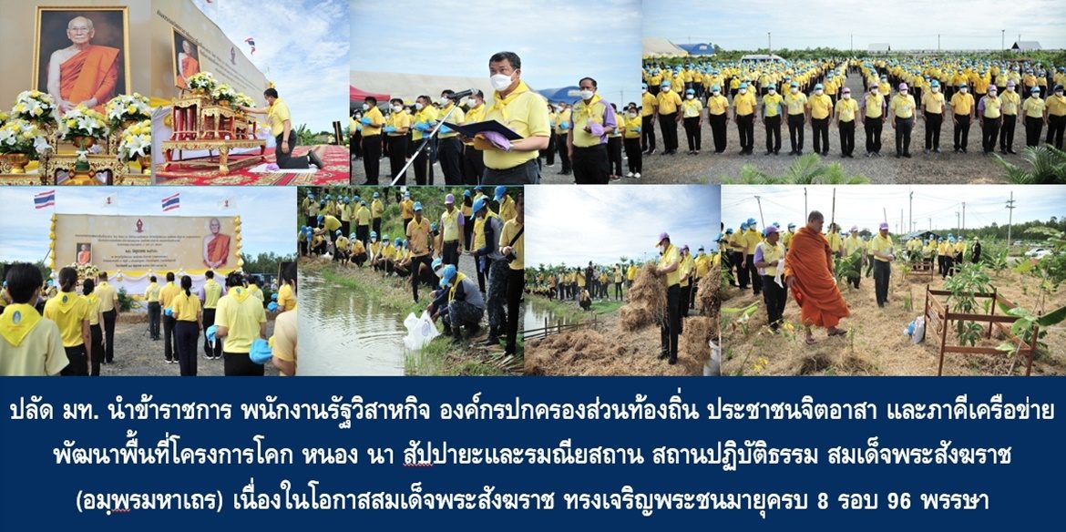 ปลัดกระทรวงมหาดไทยนำข้าราชการ พนักงานรัฐวิสาหกิจ องค์กรปกครองส่วนท้องถิ่น ประชาชนจิตอาสา และภาคีเครือข่าย ทำกิจกรรมจิตอาสาพัฒนาพื้นที่โครงการ โคก หนอง นา สัปปายะและรมณียสถาน สถานปฏิบัติธรรม สมเด็จพระสังฆราช (อมฺพรมหาเถร) เนื่องในโอกาสสมเด็จพระอริยวงศาคตญาณ สมเด็จพระสังฆราช สกลมหาสังฆปริณายก ทรงเจริญพระชนมายุครบ 8 รอบ 96 พรรษา