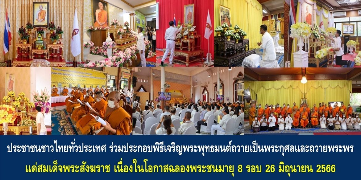 ประชาชนชาวไทยทั่วประเทศ ร่วมประกอบพิธีเจริญพระพุทธมนต์ถวายเป็นพระกุศลและถวายพระพรแด่สมเด็จพระอริยวงศาคตญาณ สมเด็จพระสังฆราช สกลมหาสังฆปริณายก เนื่องในโอกาสฉลองพระชนมายุ 8 รอบ 26 มิถุนายน 2566