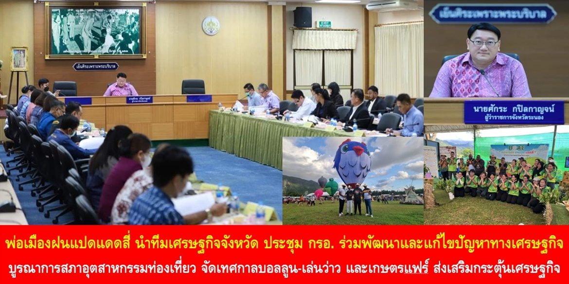 พ่อเมืองฝนแปดแดดสี่ นำทีมเศรษฐกิจจังหวัดประชุม กรอ. ร่วมพัฒนาและแก้ไขปัญหาทางเศรษฐกิจ พร้อมทั้งบูรณาการสภาอุตสาหกรรมท่องเที่ยว จัดเทศกาลบอลลูน-เล่นว่าว และเกษตรแฟร์ ส่งเสริมการท่องเที่ยว กระตุ้นเศรษฐกิจ กระจายรายได้สู่ชุมชน