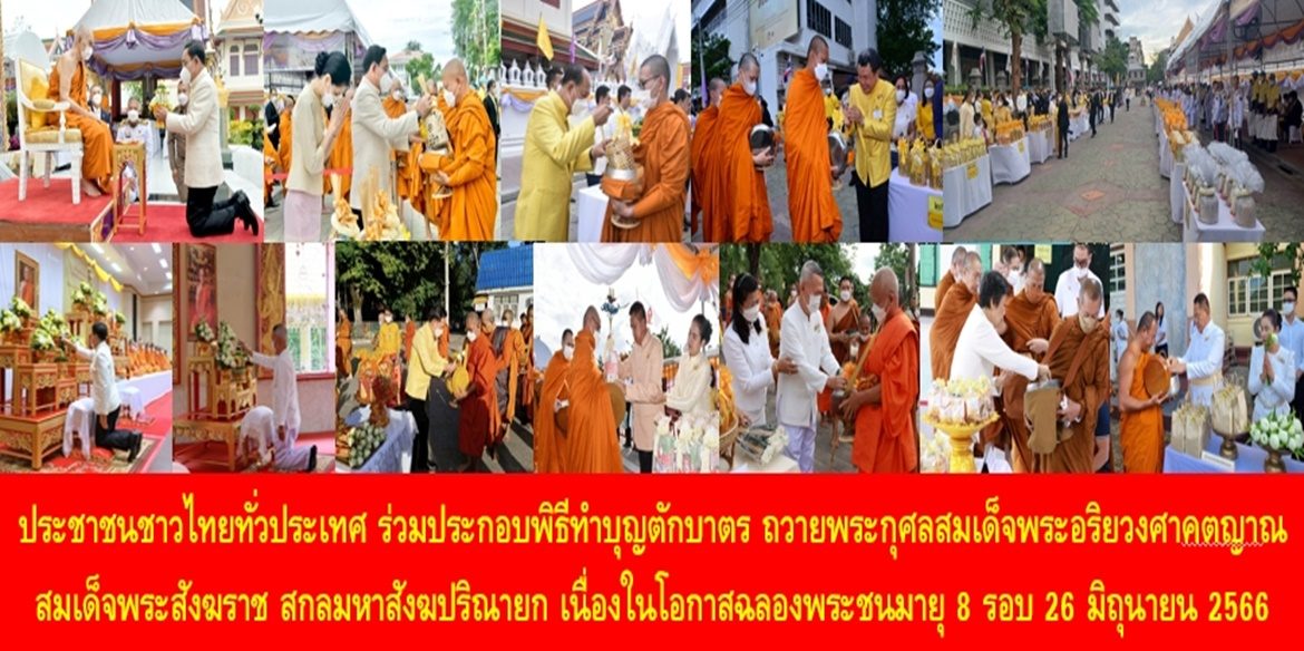 ประชาชนชาวไทยทั่วประเทศ ร่วมประกอบพิธีทำบุญตักบาตร ถวายพระกุศลสมเด็จพระอริยวงศาคตญาณ สมเด็จพระสังฆราช สกลมหาสังฆปริณายก เนื่องในโอกาสฉลองพระชนมายุ 8 รอบ 26 มิถุนายน 2566