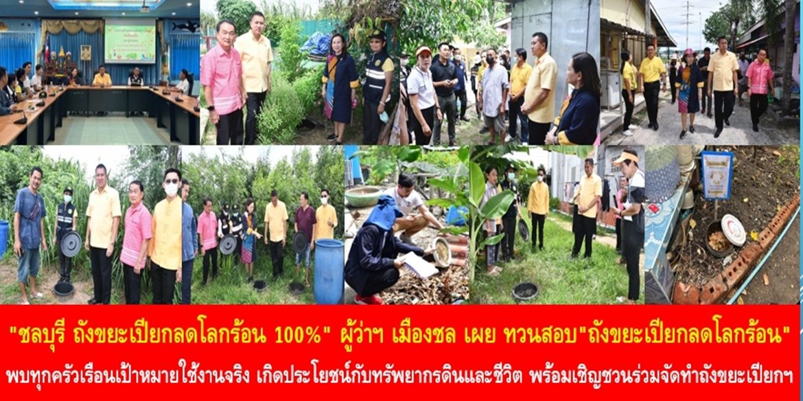 “ชลบุรี ถังขยะเปียกลดโลกร้อน 100%” ผู้ว่าฯ เมืองชล เผย ทวนสอบ “ถังขยะเปียกลดโลกร้อน” พบทุกครัวเรือนเป้าหมายใช้งานจริง เกิดประโยชน์กับทรัพยากรดินและชีวิต พร้อมเชิญชวนคนไทยร่วมจัดทำถังขยะเปียกลดโลกร้อน และสร้างความตระหนักรู้วันดินโลก (World Soil Day 2022) เพื่อความยั่งยืนของโลกใบเดียวนี้