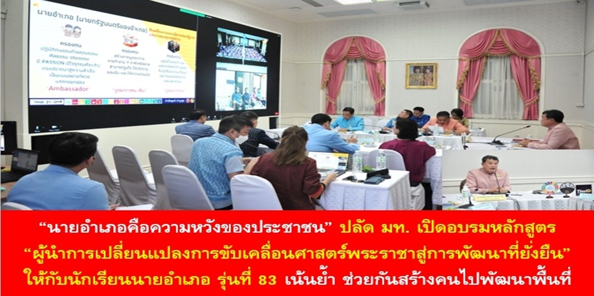 “นายอำเภอคือความหวังของประชาชน” ปลัด มท. เปิดอบรมหลักสูตร “ผู้นำการเปลี่ยนแปลงการขับเคลื่อนศาสตร์พระราชาสู่การพัฒนาที่ยั่งยืน” ให้กับนักเรียนนายอำเภอ รุ่นที่ 84 เน้นย้ำ ช่วยกันสร้างคนไปพัฒนาพื้นที่ เพราะ คนคือสิ่งสำคัญในการทำงานให้สำเร็จอย่างยั่งยืน