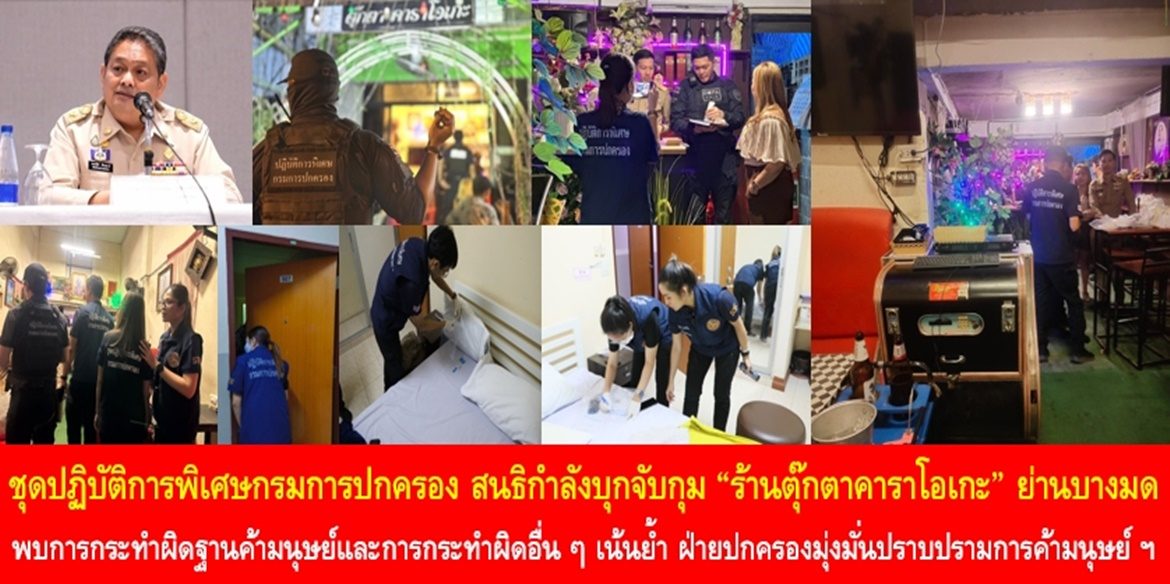 ชุดปฏิบัติการพิเศษกรมการปกครอง สนธิกำลังบุกจับกุม “ร้านตุ๊กตาคาราโอเกะ” ย่านบางมด พบการกระทำผิดฐานค้ามนุษย์และการกระทำผิดอื่น ๆ เน้นย้ำ ฝ่ายปกครองมุ่งมั่นปราบปรามการค้ามนุษย์ให้หมดสิ้นไปจากสังคมไทย