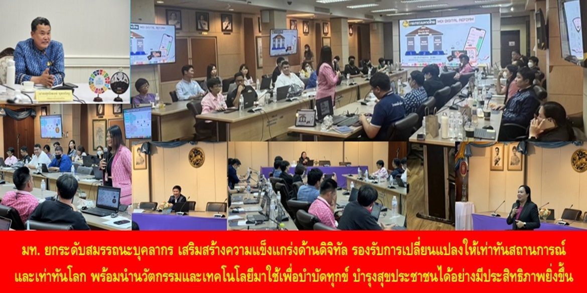 มท. ยกระดับสมรรถนะบุคลากร เสริมสร้างความแข็งแกร่งด้านดิจิทัล รองรับการเปลี่ยนแปลงให้เท่าทันสถานการณ์และเท่าทันโลก พร้อมนำนวัตกรรมและเทคโนโลยีมาใช้เพื่อบำบัดทุกข์ บำรุงสุขประชาชนได้อย่างมีประสิทธิภาพยิ่งขึ้น