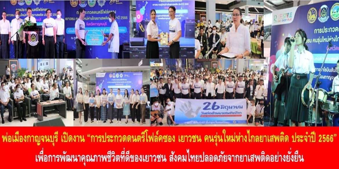 พ่อเมืองกาญจนบุรี เปิดงาน “การประกวดดนตรีโฟล์คซอง เยาวชน คนรุ่นใหม่ ห่างไกลยาเสพติด ประจำปี 2566” เพื่อการพัฒนาคุณภาพชีวิตที่ดีของเยาวชน สังคมไทยปลอดภัยจากยาเสพติดอย่างยั่งยืน