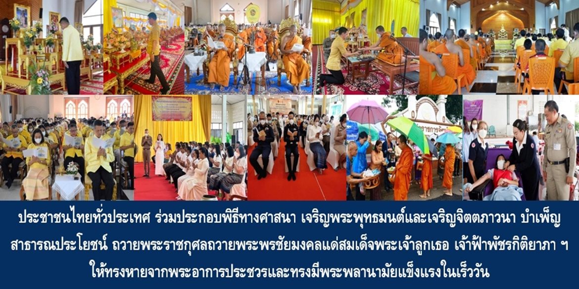 ประชาชนไทยทั่วประเทศ ร่วมประกอบพิธีทางศาสนา เจริญพระพุทธมนต์และเจริญจิตตภาวนา บำเพ็ญสาธารณประโยชน์ ถวายพระราชกุศลถวายพระพรชัยมงคลแด่สมเด็จพระเจ้าลูกเธอ เจ้าฟ้าพัชรกิติยาภา นเรนทิราเทพยวดี กรมหลวงราชสาริณีสิริพัชร มหาวัชรราชธิดา ให้ทรงหายจากพระอาการประชวรและทรงมีพระพลานามัยแข็งแรงในเร็ววัน