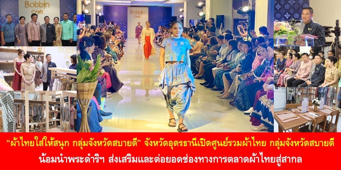 “ผ้าไทยใส่ให้สนุก กลุ่มจังหวัดสบายดี” จังหวัดอุดรธานีเปิดศูนย์รวมผ้าไทย กลุ่มจังหวัดสบายดี น้อมนำพระดำริฯ ส่งเสริมและต่อยอดช่องทางการตลาดผ้าไทยสู่สากล