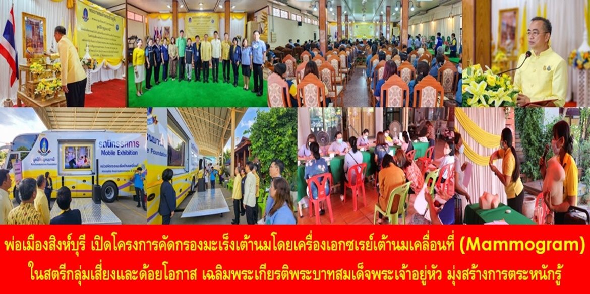 พ่อเมืองสิงห์บุรี เปิดโครงการคัดกรองมะเร็งเต้านมโดยเครื่องเอกซเรย์เต้านมเคลื่อนที่ (Mammogram) ในสตรีกลุ่มเสี่ยงและด้อยโอกาส เฉลิมพระเกียรติพระบาทสมเด็จพระเจ้าอยู่หัว มุ่งสร้างการตระหนักรู้ในการตรวจหามะเร็งเต้านมด้วยตนเอง ช่วยป้องกัน ลดอัตราการป่วยและเสียชีวิตของสตรีไทย
