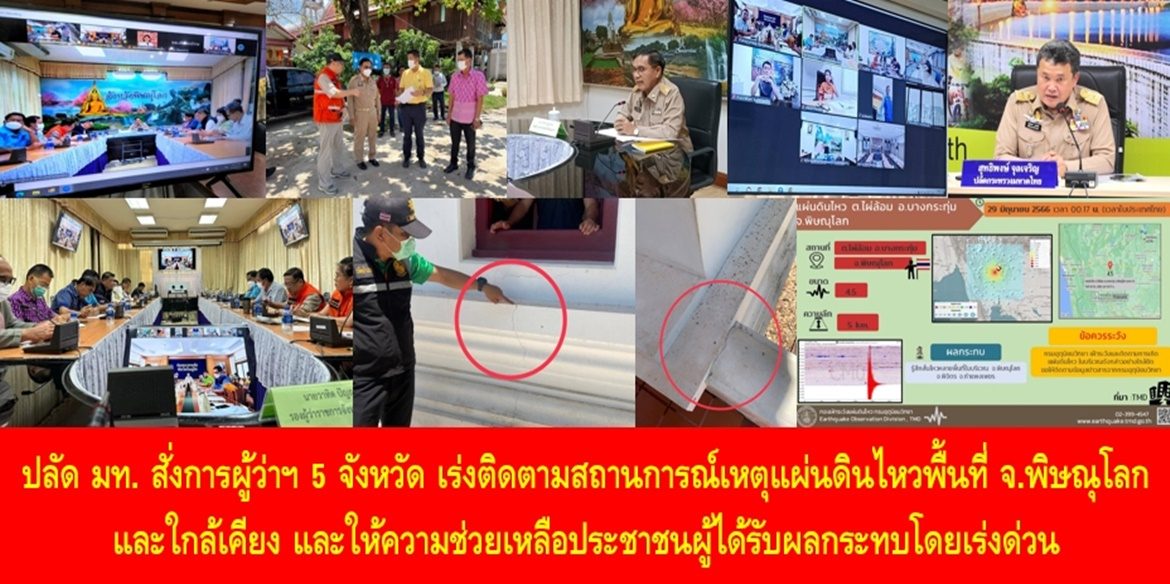 ปลัด มท. สั่งการผู้ว่าฯ 5 จังหวัด เร่งติดตามสถานการณ์เหตุแผ่นดินไหวพื้นที่จังหวัดพิษณุโลกและจังหวัดใกล้เคียง และให้ความช่วยเหลือประชาชนผู้ได้รับผลกระทบโดยเร่งด่วน