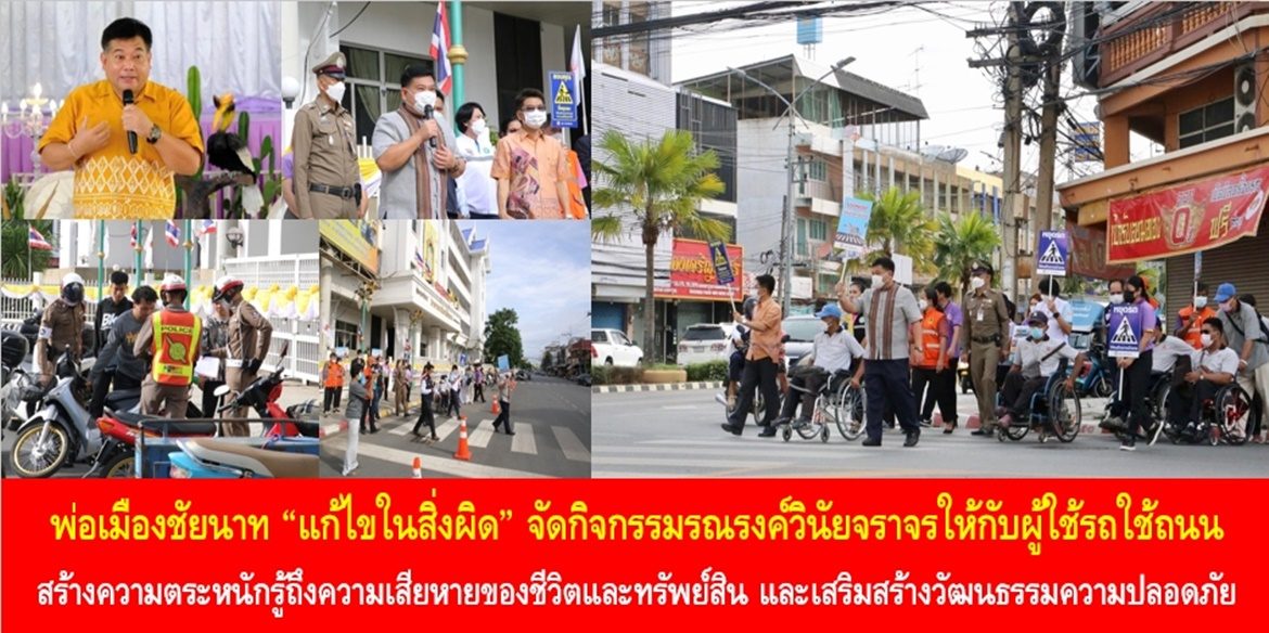 พ่อเมืองชัยนาท “แก้ไขในสิ่งผิด” จัดกิจกรรมรณรงค์วินัยจราจรให้กับผู้ใช้รถใช้ถนน สร้างความตระหนักรู้ถึงความเสียหายของชีวิตและทรัพย์สิน และเสริมสร้างวัฒนธรรมความปลอดภัยในการใช้รถใช้ถนนร่วมกันอย่างยั่งยืน