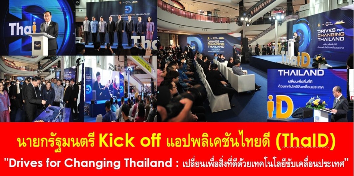 นายกรัฐมนตรี Kick off แอปพลิเคชันไทยดี (ThaID) “Drives for Changing Thailand : เปลี่ยนเพื่อสิ่งที่ดีด้วยเทคโนโลยีขับเคลื่อนประเทศ” เน้นย้ำ ทุกภาคส่วนต้องร่วมมือกันเพื่อช่วยยกระดับคุณภาพชีวิตพี่น้องประชาชนให้ดียิ่งขึ้นอย่างยั่งยืน