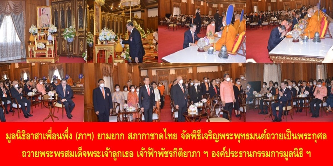 มูลนิธิอาสาเพื่อนพึ่ง (ภาฯ) ยามยาก สภากาชาดไทย จัดพิธีเจริญพระพุทธมนต์ถวายเป็นพระกุศลถวายพระพรสมเด็จพระเจ้าลูกเธอ เจ้าฟ้าพัชรกิติยาภา นเรนทิราเทพยวดี กรมหลวงราชสาริณีสิริ พัชร มหาวัชรราชธิดา องค์ประธานกรรมการมูลนิธิอาสาเพื่อนพึ่ง (ภาฯ) ยามยาก สภากาชาดไทย