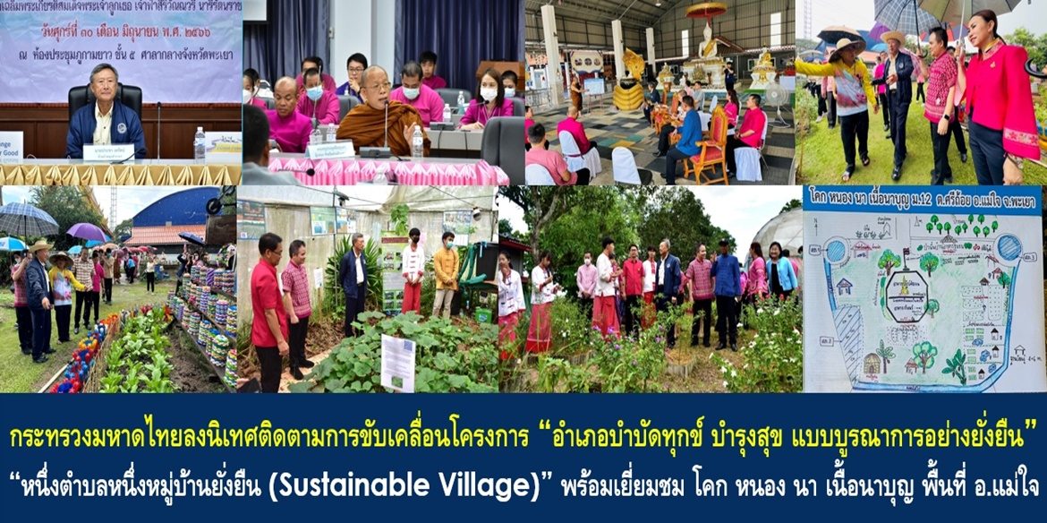 กระทรวงมหาดไทยลงนิเทศติดตามการขับเคลื่อนโครงการ “อำเภอบำบัดทุกข์ บำรุงสุข แบบบูรณาการอย่างยั่งยืน” และ “หนึ่งตำบล หนึ่งหมู่บ้านยั่งยืน (Sustainable Village)” พร้อมเยี่ยมชม โคก หนอง นา เนื้อนาบุญ ในพื้นที่อำเภอแม่ใจ เน้นย้ำ น้อมนำหลักปรัชญาของเศรษฐกิจพอเพียงให้เป็นวิถีชีวิตในทุกชุมชน เพื่อประชาชนมีคุณภาพชีวิตที่ดีอย่างยั่งยืน