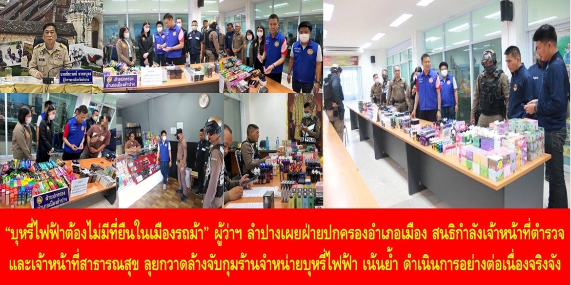 “บุหรี่ไฟฟ้าต้องไม่มีที่ยืนในเมืองรถม้า” ผู้ว่าฯ ลำปางเผยฝ่ายปกครองอำเภอเมือง สนธิกำลังเจ้าหน้าที่ตำรวจ และเจ้าหน้าที่สาธารณสุข ลุยกวาดล้างจับกุมร้านจำหน่ายบุหรี่ไฟฟ้า เน้นย้ำ ดำเนินการอย่างต่อเนื่องจริงจัง และหากประชาชนพบเห็นการกระทำผิด แจ้งสายด่วนศูนย์ดำรงธรรม 1567 ตลอด 24 ชั่วโมง