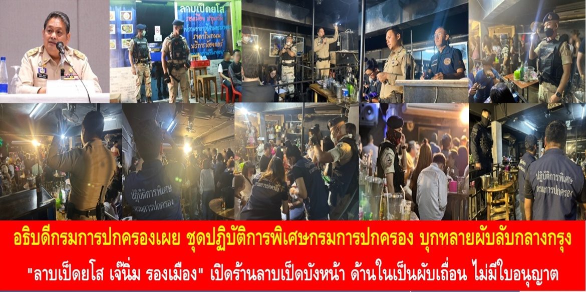 อธิบดีกรมการปกครองเผย ชุดปฏิบัติการพิเศษกรมการปกครอง บุกทลายผับลับกลางกรุง “ลาบเป็ดยโส เจ๊นิ่ม รองเมือง” เปิดร้านลาบเป็ดบังหน้า ด้านในเป็นผับเถื่อน ไม่มีใบอนุญาต