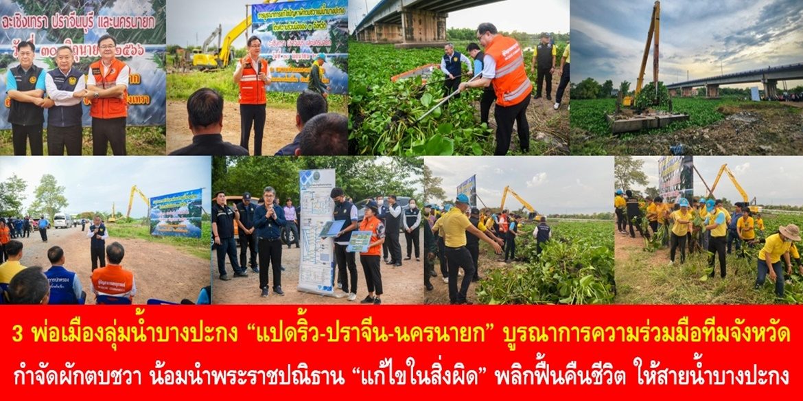 3 พ่อเมืองลุ่มน้ำบางปะกง “แปดริ้ว-ปราจีน-นครนายก” บูรณาการความร่วมมือทีมจังหวัดกำจัดผักตบชวา น้อมนำพระราชปณิธาน “แก้ไขในสิ่งผิด” พลิกฟื้นคืนชีวิต ให้สายน้ำบางปะกง