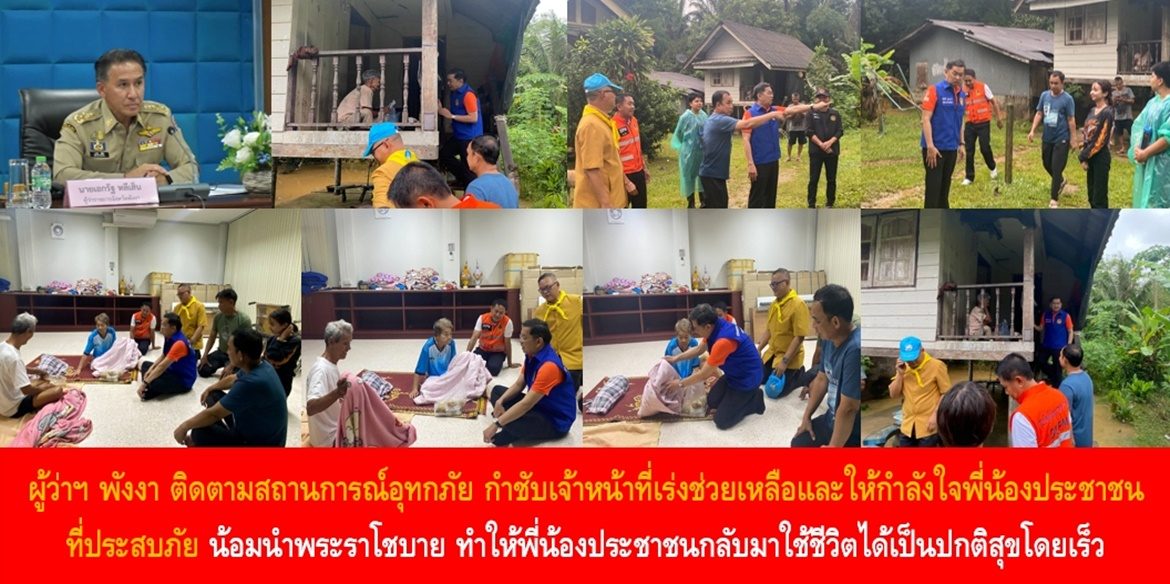 ผู้ว่าฯ พังงา ติดตามผลกระทบจากสถานการณ์อุทกภัย กำชับเจ้าหน้าที่เร่งช่วยเหลือและให้กำลังใจแก่พี่น้องประชาชนที่ประสบภัยน้ำท่วม น้อมนำพระราโชบาย ทำให้พี่น้องประชาชนกลับมาใช้ชีวิตได้เป็นปกติสุขโดยเร็ว พร้อมเน้นย้ำสายด่วนนิรภัย 1784 พร้อมให้ความช่วยเหลือตลอด 24 ชั่วโมง