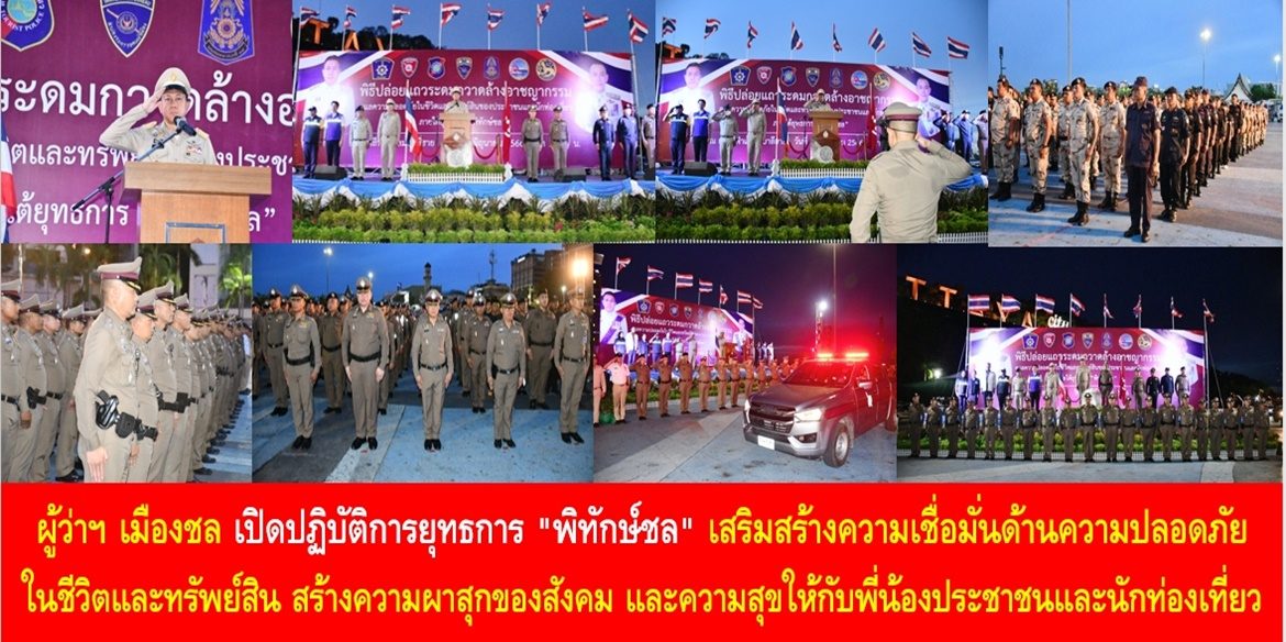 ผู้ว่าฯ เมืองชล เปิดปฏิบัติการยุทธการ “พิทักษ์ชล” เสริมสร้างความเชื่อมั่นด้านความปลอดภัยในชีวิตและทรัพย์สิน สร้างความผาสุกของสังคม และความสุขให้กับพี่น้องประชาชนและนักท่องเที่ยว