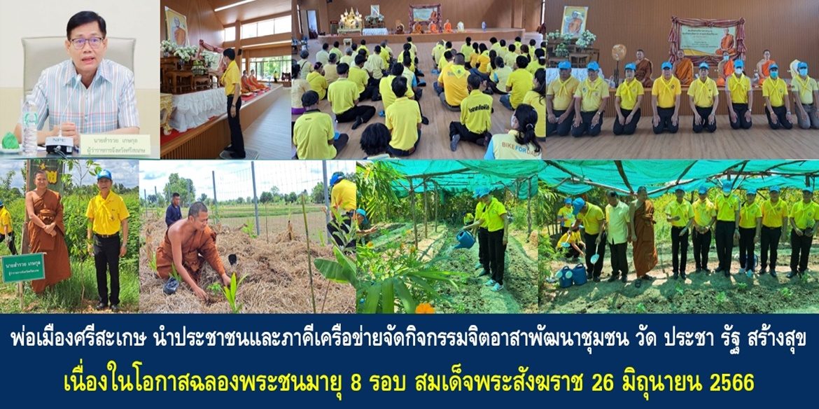 พ่อเมืองศรีสะเกษ นำประชาชนและภาคีเครือข่ายจัดกิจกรรมจิตอาสาพัฒนาชุมชน วัด ประชา รัฐ สร้างสุข เนื่องในโอกาสฉลองพระชนมายุ 8 รอบ สมเด็จพระอริยวงศาคตญาณ สมเด็จพระสังฆราช สกลมหาสังฆปริณายก 26 มิถุนายน 2566