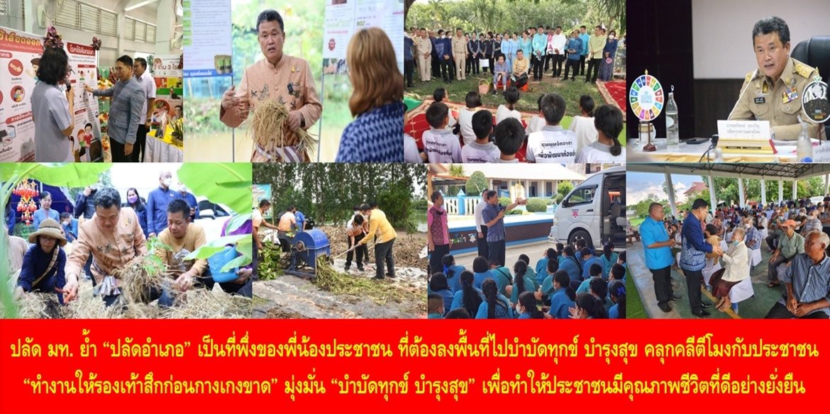 ปลัด มท. ย้ำ “ปลัดอำเภอ” เป็นที่พึ่งของพี่น้องประชาชน ที่ต้องลงพื้นที่ไปบำบัดทุกข์ บำรุงสุข คลุกคลีตีโมงกับประชาชน “ทำงานให้รองเท้าสึกก่อนกางเกงขาด” มุ่งมั่น “บำบัดทุกข์ บำรุงสุข” เพื่อทำให้พี่น้องประชาชนมีคุณภาพชีวิตที่ดีอย่างยั่งยืน