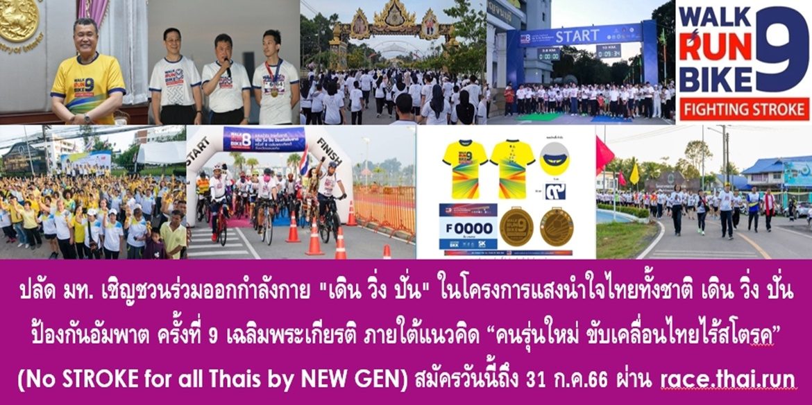 ปลัดมหาดไทย เชิญชวนพี่น้องประชาชน ร่วมออกกำลังกาย “เดิน วิ่ง ปั่น” ในโครงการแสงนำใจไทยทั้งชาติ เดิน วิ่ง ปั่น ป้องกันอัมพาต ครั้งที่ 9 เฉลิมพระเกียรติ ภายใต้แนวคิด “คนรุ่นใหม่ ขับเคลื่อนไทยไร้สโตรค” (No STROKE for all Thais by NEW GEN) สมัครได้ตั้งแต่วันนี้ ถึงวันที่ 31 ก.ค. 66 ทางเว็บไซต์ race.thai.run