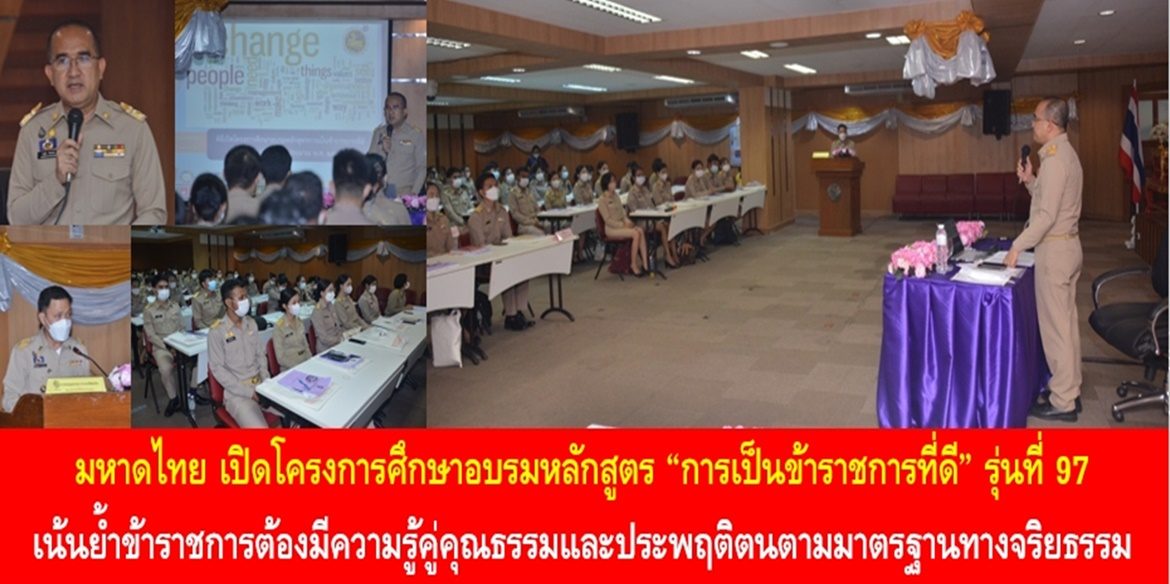 มหาดไทย เปิดโครงการศึกษาอบรมหลักสูตร “การเป็นข้าราชการที่ดี” รุ่นที่ 97 เน้นย้ำข้าราชการต้องมีความรู้คู่คุณธรรมและประพฤติตนตามมาตรฐานทางจริยธรรม