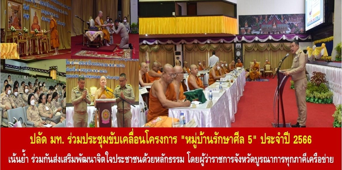 ปลัด มท. ร่วมประชุมขับเคลื่อนโครงการ “หมู่บ้านรักษาศีล 5” ประจำปี 2566 เน้นย้ำ ร่วมกันส่งเสริมพัฒนาจิตใจประชาชนด้วยหลักธรรม โดยผู้ว่าราชการจังหวัดบูรณาการทุกภาคีเครือข่ายนำหลักธรรมทางพระพุทธศาสนาประยุกต์สู่การพัฒนาคุณภาพชีวิตพี่น้องประชาชน เพื่อทำให้ทุกพื้นที่เป็น “หมู่บ้านยั่งยืน”