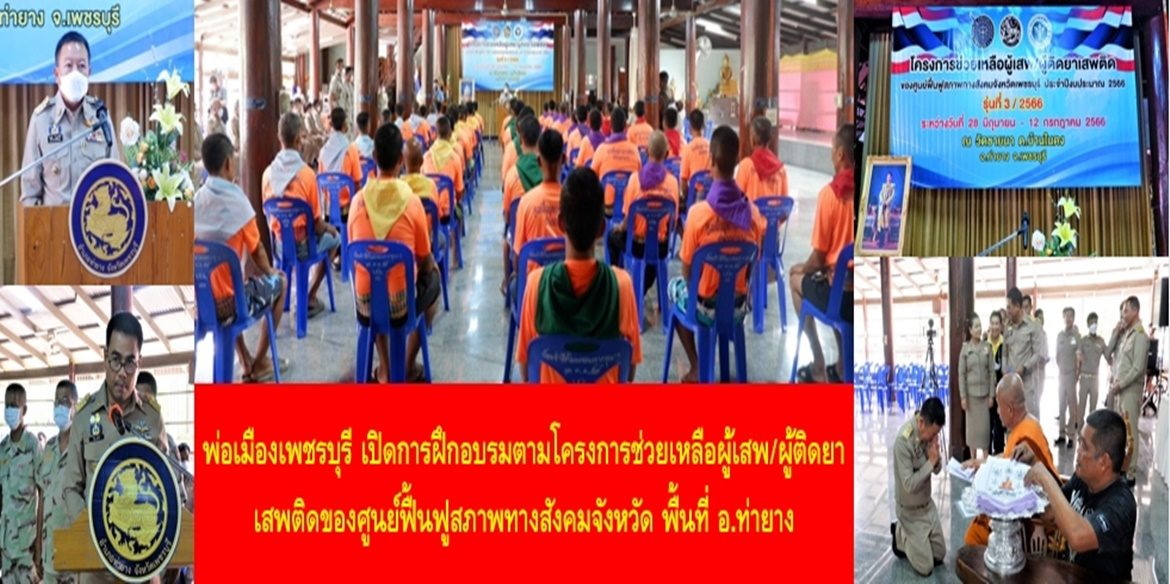 พ่อเมืองเพชรบุรี เปิดการฝึกอบรมตามโครงการช่วยเหลือผู้เสพ/ผู้ติดยาเสพติดของศูนย์ฟื้นฟูสภาพทางสังคมจังหวัด พื้นที่อำเภอท่ายาง เน้นย้ำผู้เข้าอบรม “ชีวิตทั้งชีวิตจะมาจบชีวิตเพราะยาเสพติดไม่ได้” พร้อมยืนยันว่า ทุกภาคส่วนยินดีและเต็มใจในการทำให้ทุกคนได้กลับมาใช้ชีวิตร่วมกับคนในสังคมได้อย่างเป็นปกติสุข มีงาน มีอาชีพ มีรายได้ เพื่อสร้างสรรค์สังคมเพชรบุรีให้เป็นสังคมแห่งความสุขที่ยั่งยืนร่วมกัน