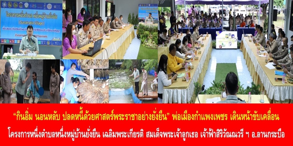 “กินอิ่ม นอนหลับ ปลดหนี้ด้วยศาสตร์พระราชาอย่างยั่งยืน” พ่อเมืองกำแพงเพชร เดินหน้าขับเคลื่อนโครงการหนึ่งตำบล หนึ่งหมู่บ้านยั่งยืน เฉลิมพระเกียรติ สมเด็จพระเจ้าลูกเธอ เจ้าฟ้าสิริวัณณวรี นารีรัตนราชกัญญา พื้นที่อำเภอลานกระบือ